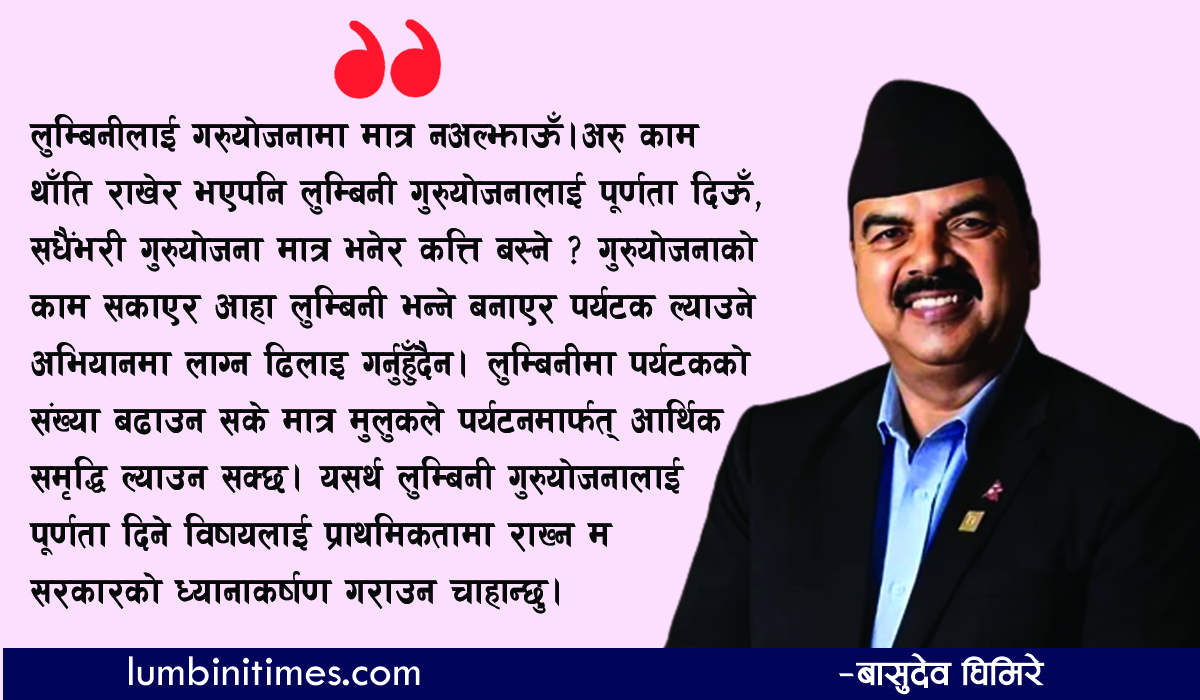 लुम्बिनी गुरुयोजनालाई पूर्णता दिने विषयलाई प्राथमिकतामा राखौंः सांसद घिमिरे   
